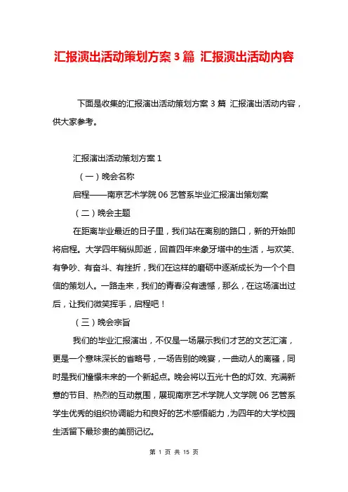 汇报演出活动策划方案3篇 汇报演出活动内容