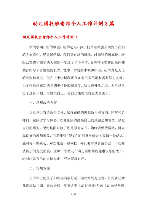 幼儿园托班老师个人工作计划3篇