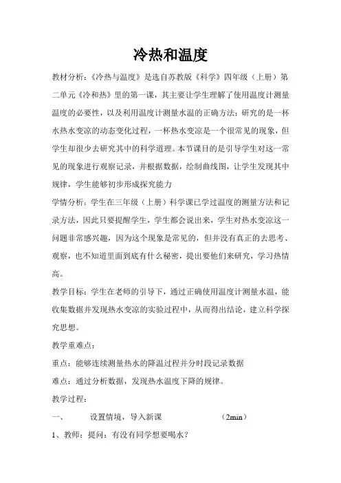 四年级上册第二单元冷、热和温度