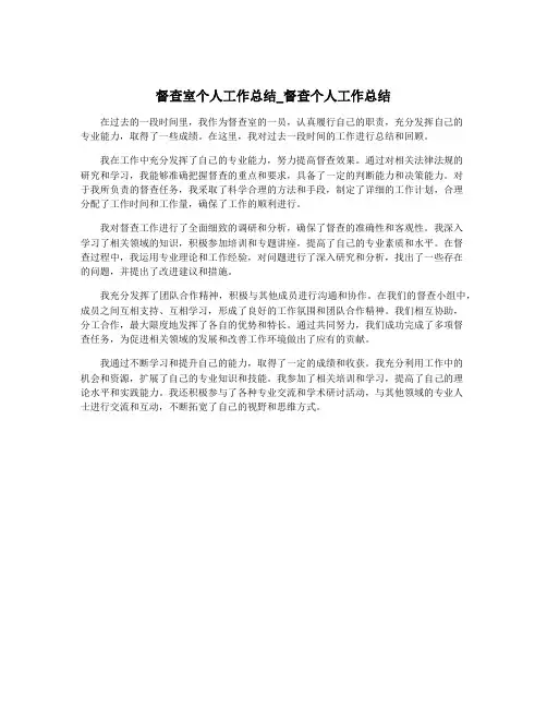 督查室个人工作总结_督查个人工作总结