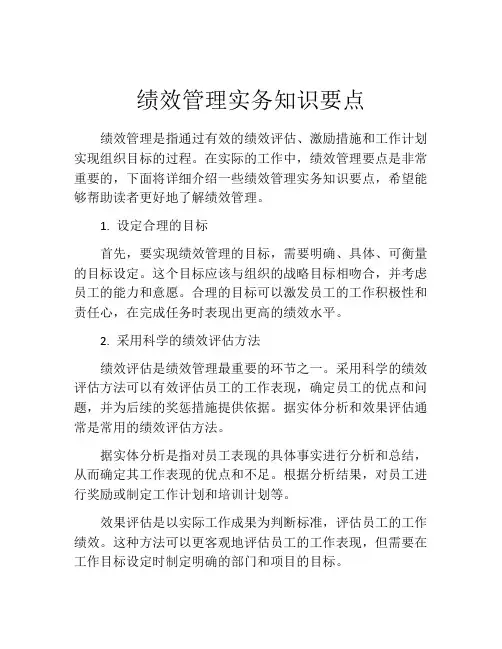 绩效管理实务知识要点