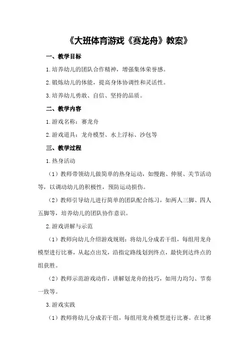 大班体育游戏《赛龙舟》教案