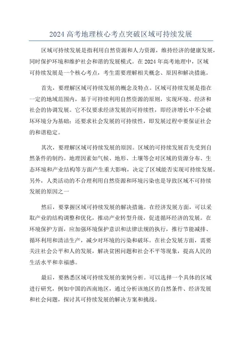 2024高考地理核心考点突破区域可持续发展
