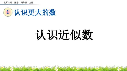 认识近似数北师大数学四年级上册PPT课件