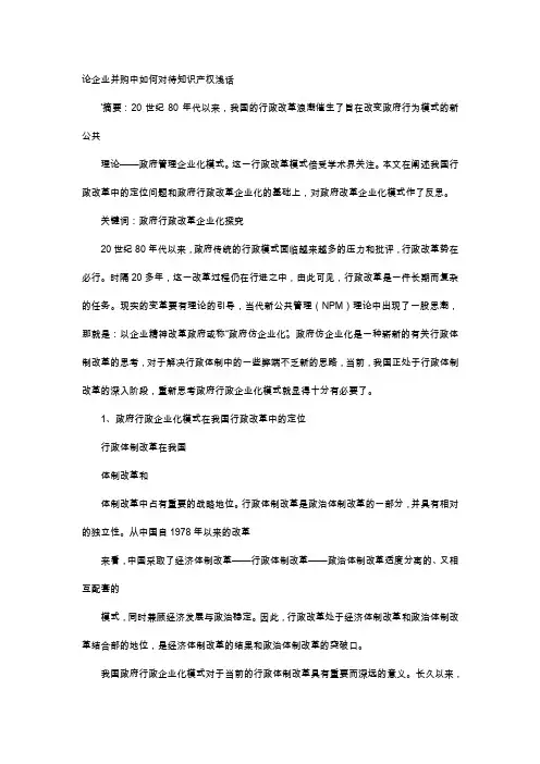 应用文-论企业并购中如何对待知识产权浅话