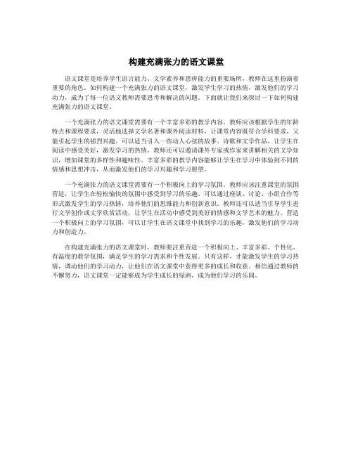 构建充满张力的语文课堂