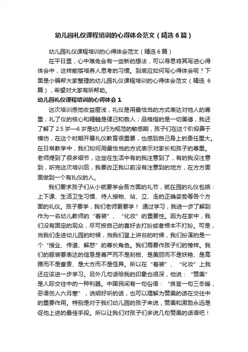幼儿园礼仪课程培训的心得体会范文（精选6篇）