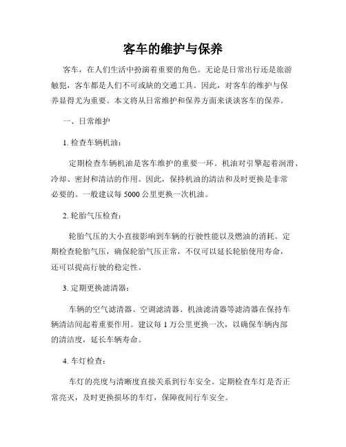 客车的维护与保养