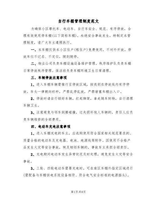 自行车棚管理制度范文（3篇）