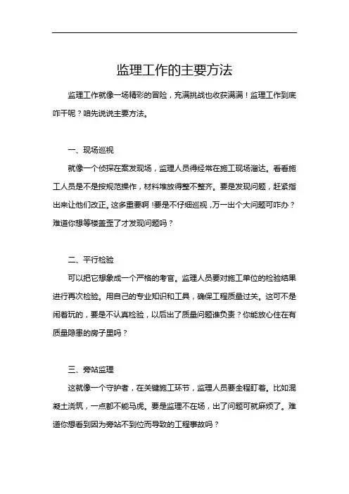 监理工作的主要方法