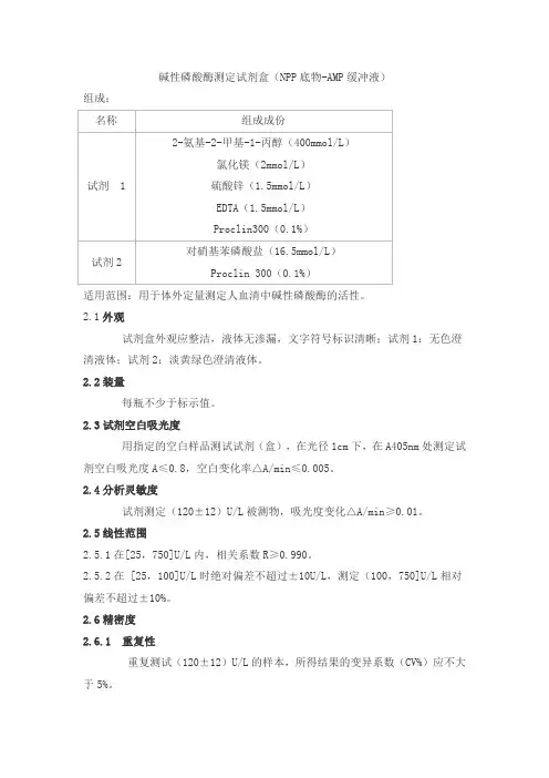碱性磷酸酶测定试剂盒(NPP底物-AMP缓冲液)产品技术要求dd