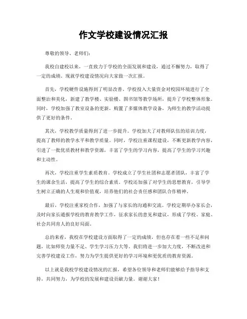 作文学校建设情况汇报