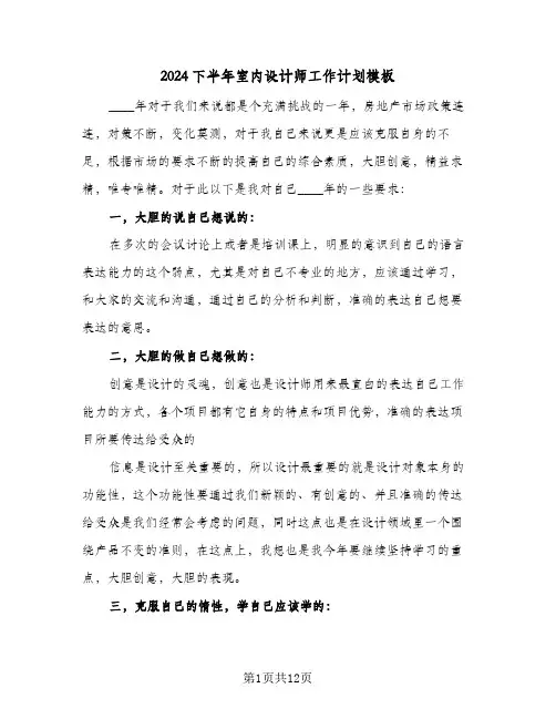 2024下半年室内设计师工作计划模板（五篇）