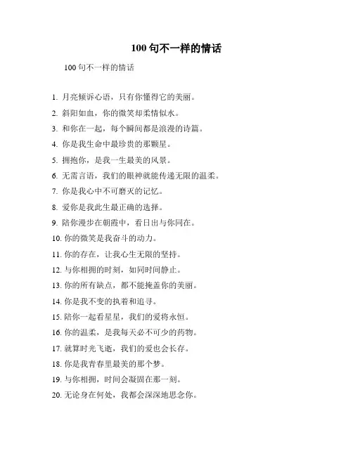 100句不一样的情话