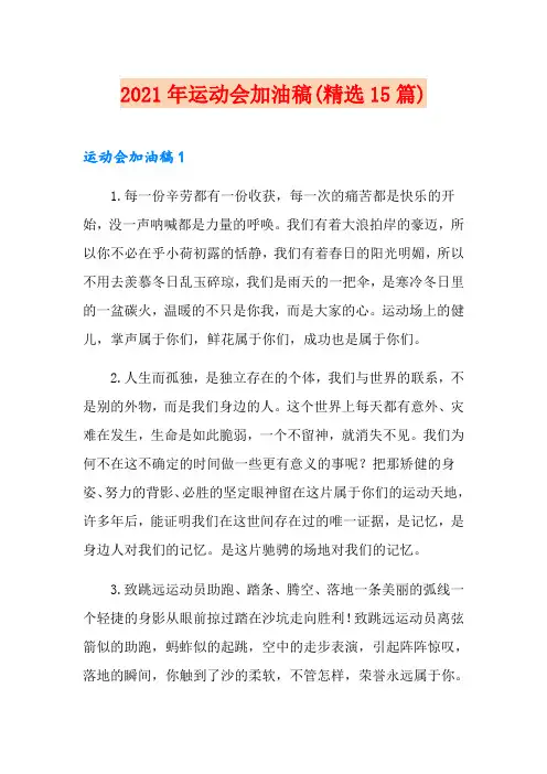 2021年运动会加油稿(精选15篇)