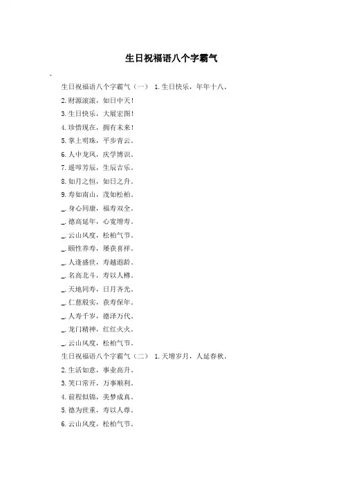 生日祝福语八个字霸气