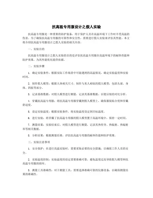 抗高温专用服设计之假人实验