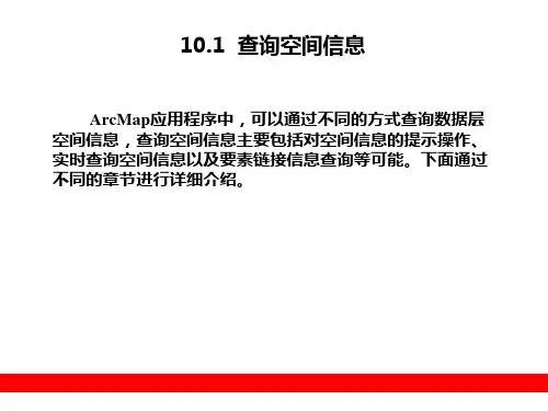 第10章ArcGIS的矢量分析