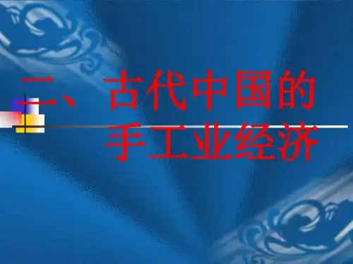 古代中国的手工业经济ppt3 人民版