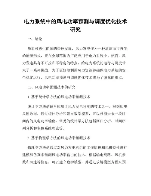 电力系统中的风电功率预测与调度优化技术研究