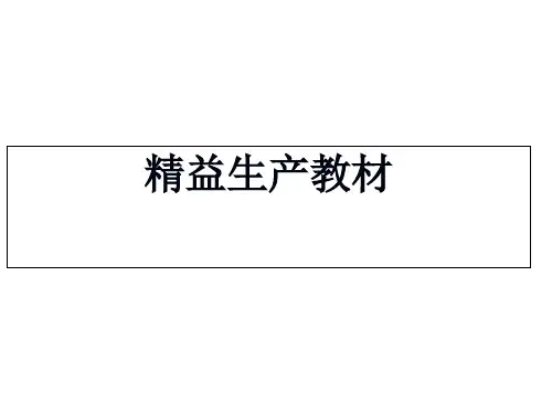 精益生产教材