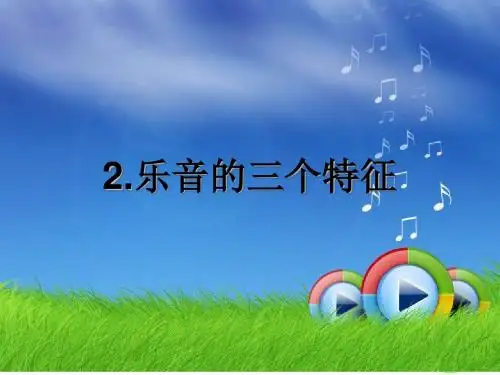 乐音的三个特征ppt课件3