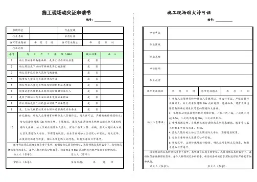 施工现场动火证申请书