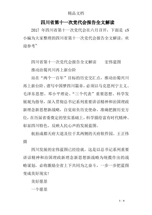 四川省第十一次党代会报告全文解读