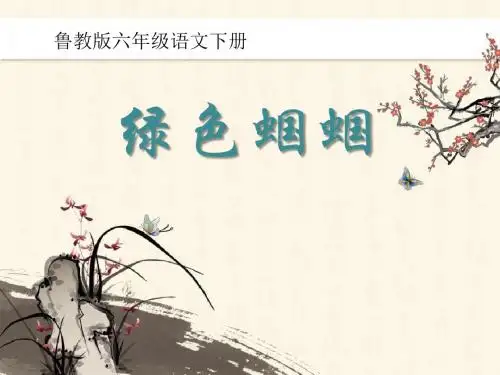 《绿色蝈蝈》PPT课件8 (共31张PPT)