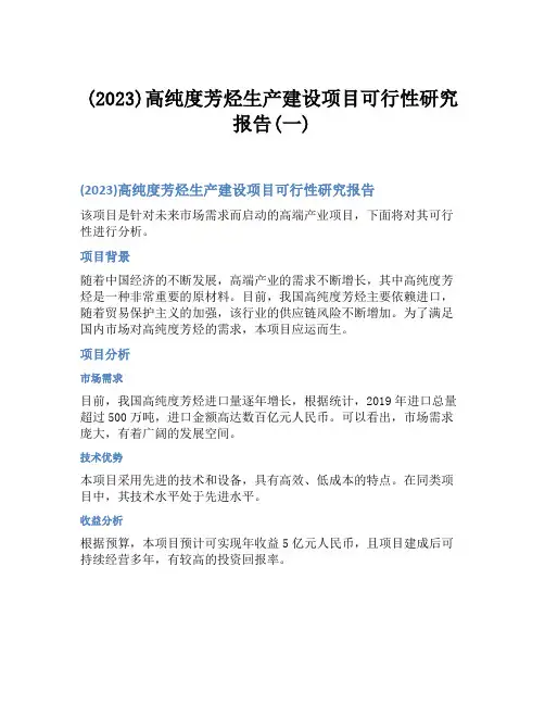 (2023)高纯度芳烃生产建设项目可行性研究报告(一)
