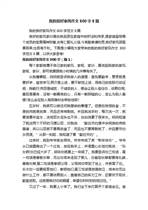我的良好家风作文800字8篇