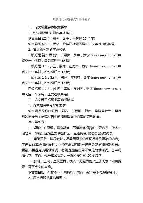最新论文标题格式的字体要求_论文格式_