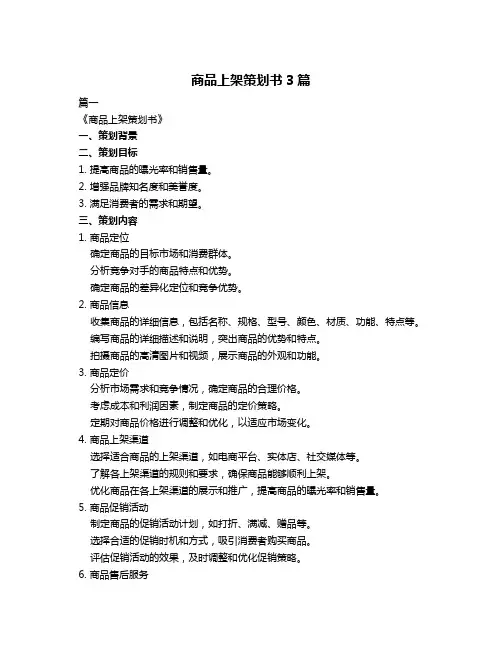 商品上架策划书3篇