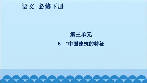 8 中国建筑的特征 课件(共63张PPT)-2022-2023学年高一语文统编版必修下册