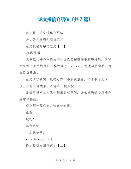 论文投稿介绍信(共7篇)