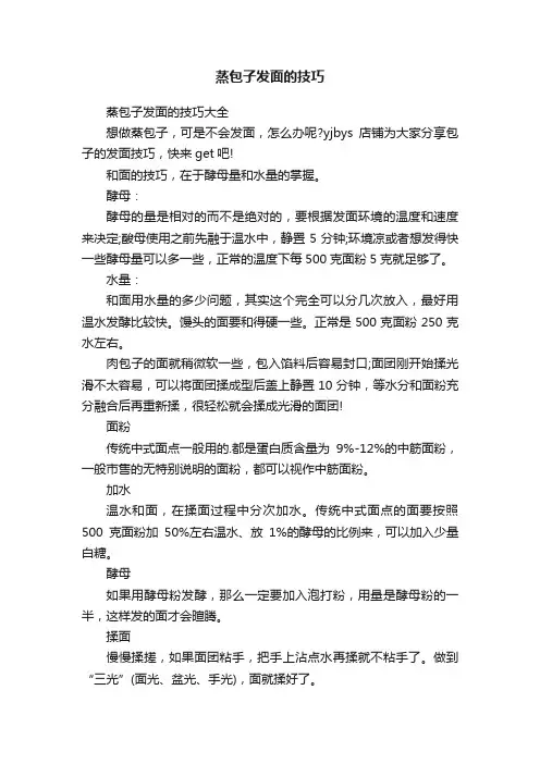 蒸包子发面的技巧