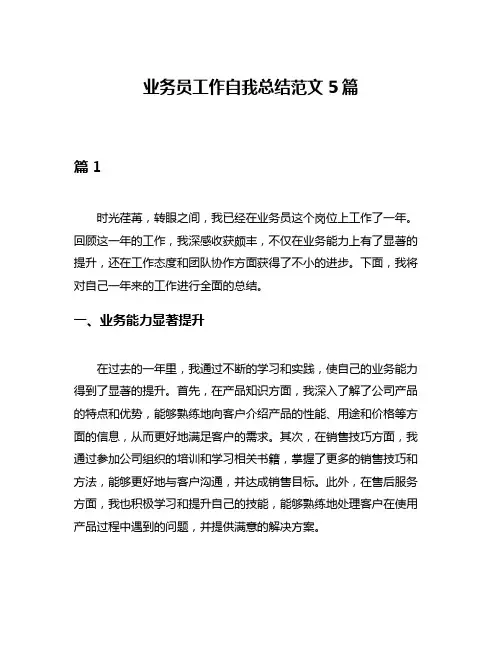 业务员工作自我总结范文5篇