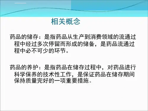 药品储存与养护ppt课件