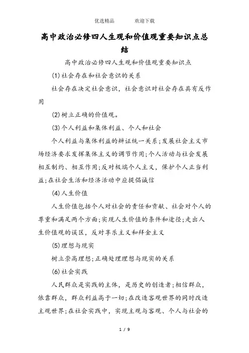 高中政治必修四人生观和价值观重要知识点总结