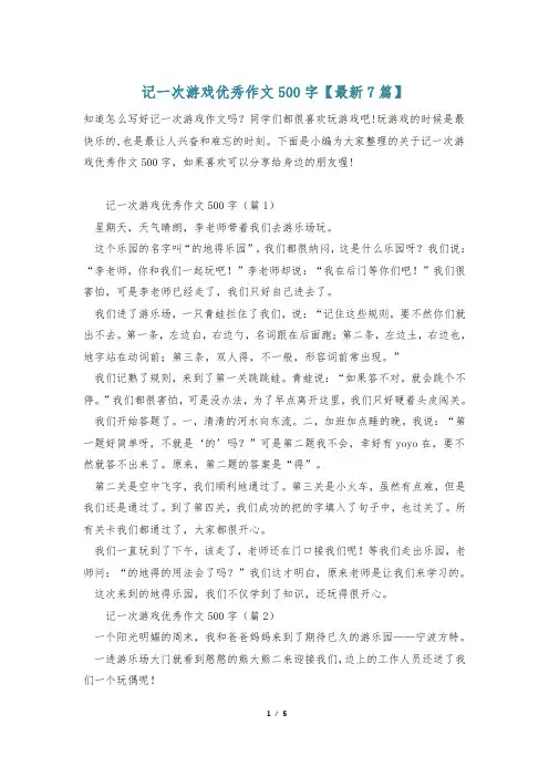 记一次游戏优秀作文500字【最新7篇】