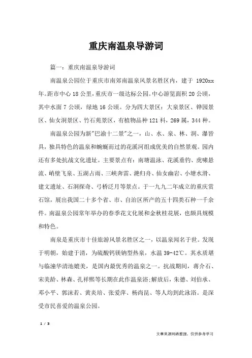 重庆南温泉导游词_导游词