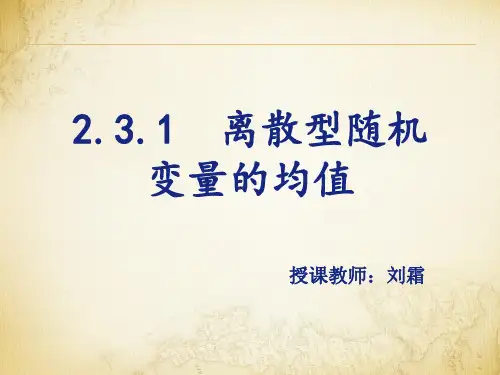 离散型随机变量的均值公开课.ppt..