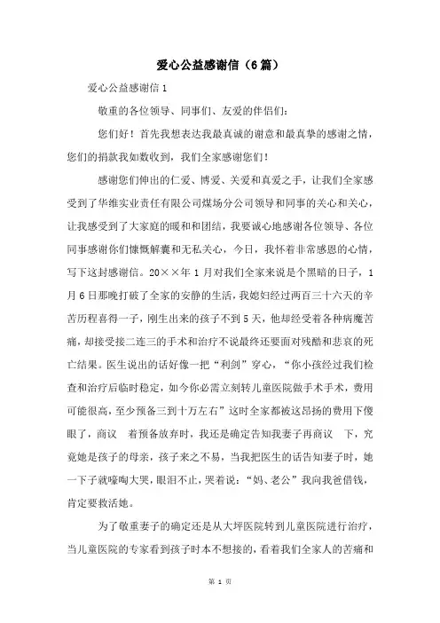爱心公益感谢信(6篇)