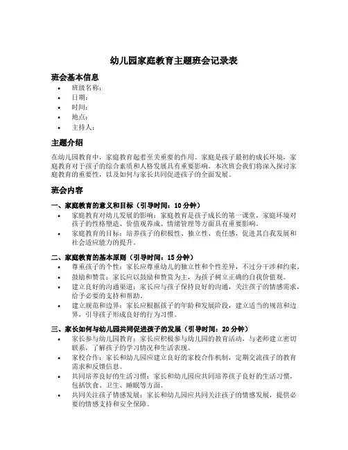 幼儿园家庭教育主题班会记录表