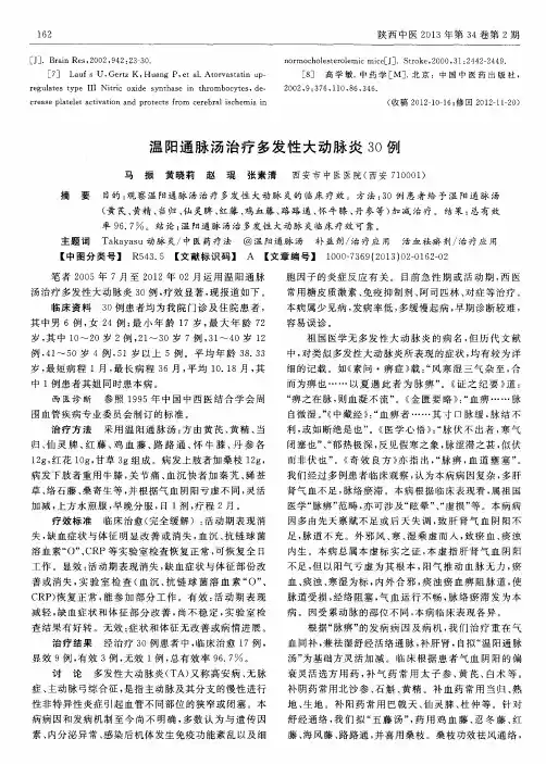 温阳通脉汤治疗多发性大动脉炎30例