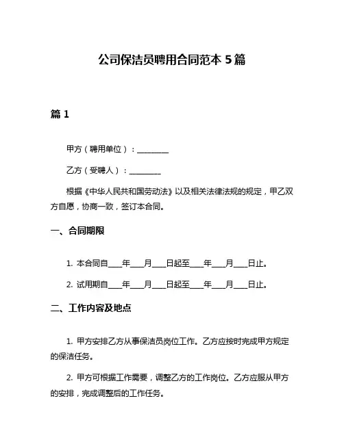 公司保洁员聘用合同范本5篇