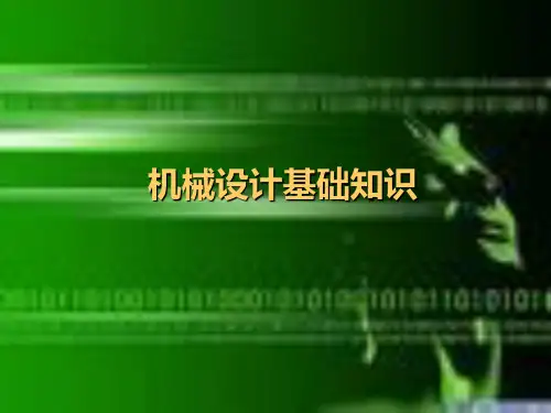 机械设计基础知识PPT课件