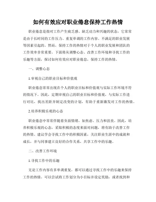 如何有效应对职业倦怠保持工作热情