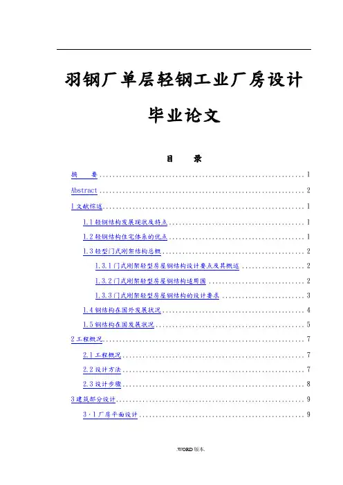 羽钢厂单层轻钢工业厂房设计毕业论文