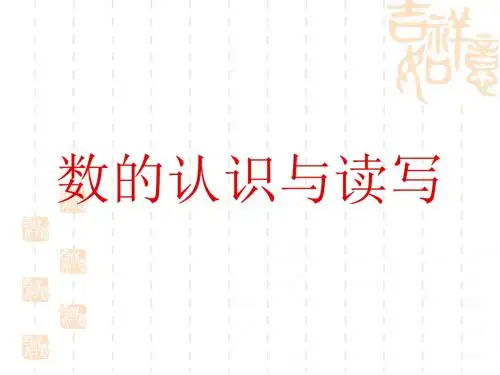 苏教版小学数学六年级下册总复习__数的认识与读写
